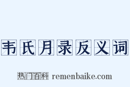 韦氏月录反义词是什么意思的图片